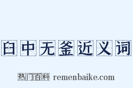 臼中无釜近义词是什么意思的图片